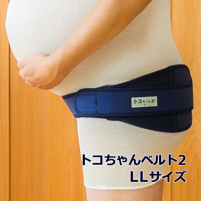 トコちゃんベルト 2 LL サイズ 青葉 正規品 骨盤ベルト 妊娠 産前 産後 