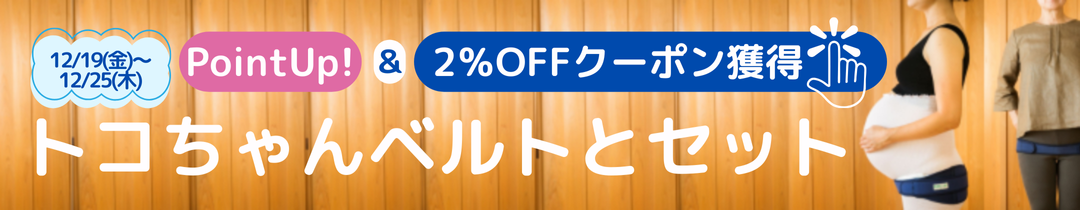 トコちゃんベルトクーポン