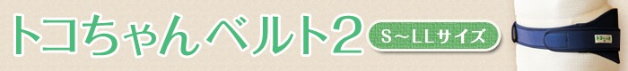 トコちゃんベルト2　S〜LLサイズ