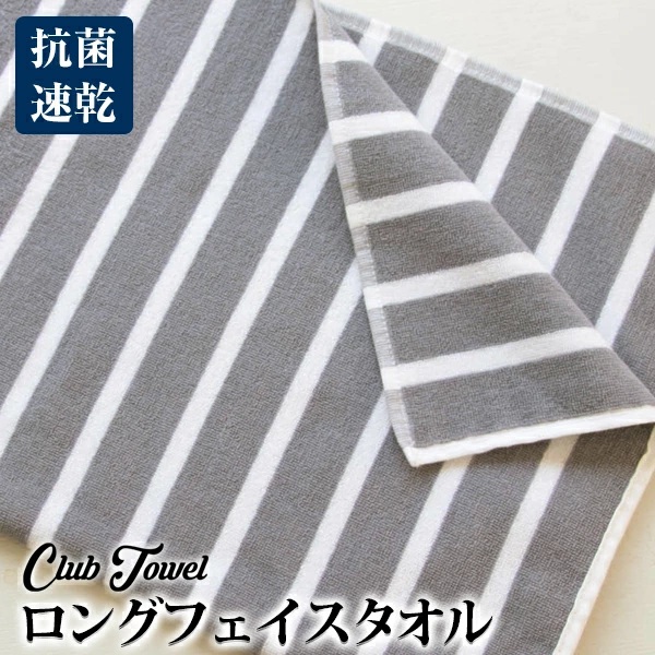 ロングフェイスタオル 34×100cm 綿100％ 抗菌 速乾 薄手 吸水