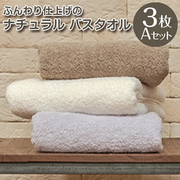タオル バスタオル 綿100% お得な３枚セット 大判サイズ (70×140cm) 全12色 無地 まとめ買い ふわふわ ビッグバスタオル 厚手吸水  赤ちゃんおひるね 送料無料 | ブランド登録なし | 01