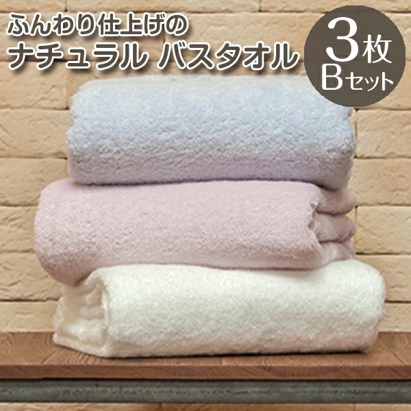 タオル バスタオル 綿100% お得な３枚セット 大判サイズ (70×140cm) 全12色 無地 まとめ買い ふわふわ ビッグバスタオル 厚手吸水  赤ちゃんおひるね 送料無料 | ブランド登録なし | 02