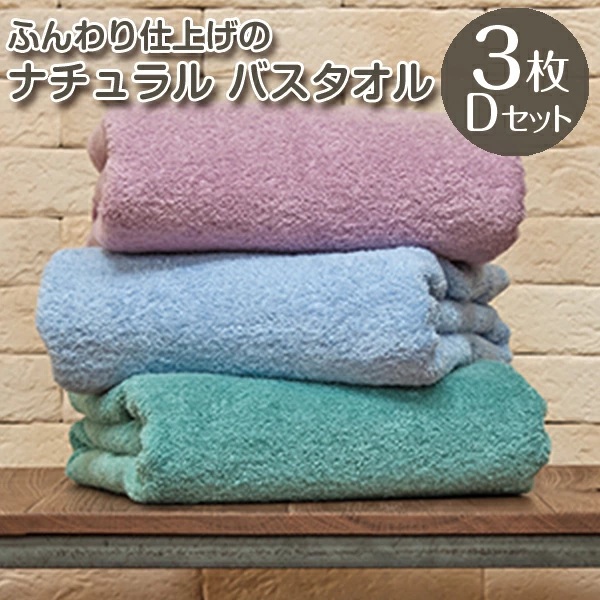 タオル バスタオル 綿100% お得な３枚セット 大判サイズ (70×140cm) 全12色 無地 まとめ買い ふわふわ ビッグバスタオル 厚手吸水  赤ちゃんおひるね 送料無料 | ブランド登録なし | 04