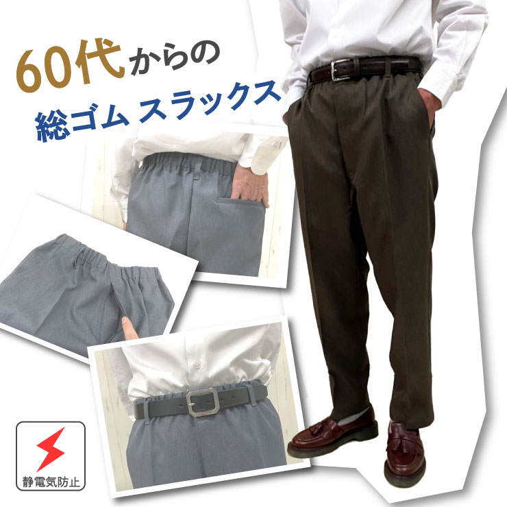 333] シニア メンズ ファッション 60代 70代 80代 ズボン