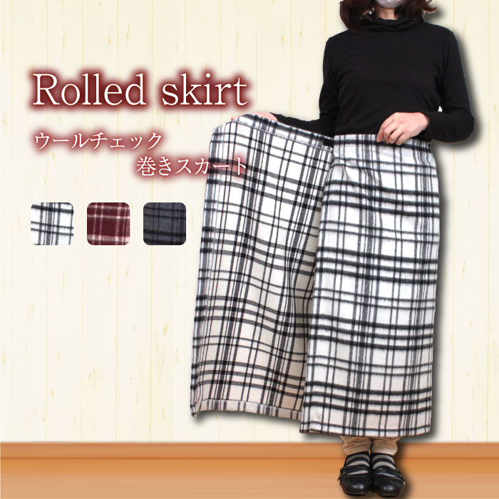 57480 巻きスカート レディース メンズ 冬 ウールシャギー