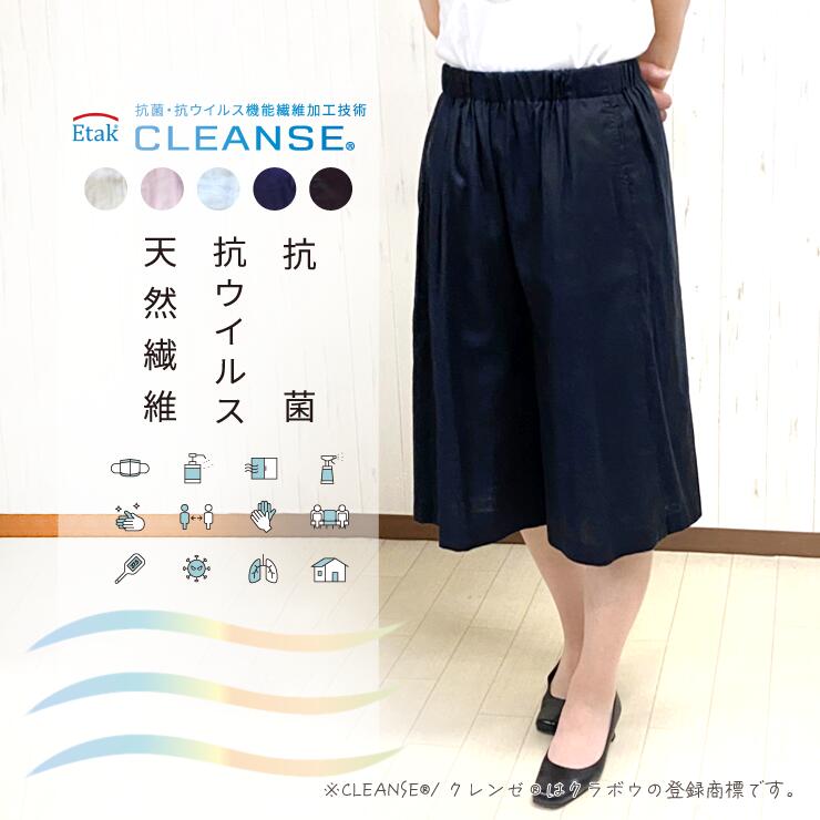クレンゼ 抗菌・抗ウイルス・天然繊維のキュロット