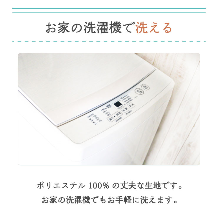 手軽に洗濯できる