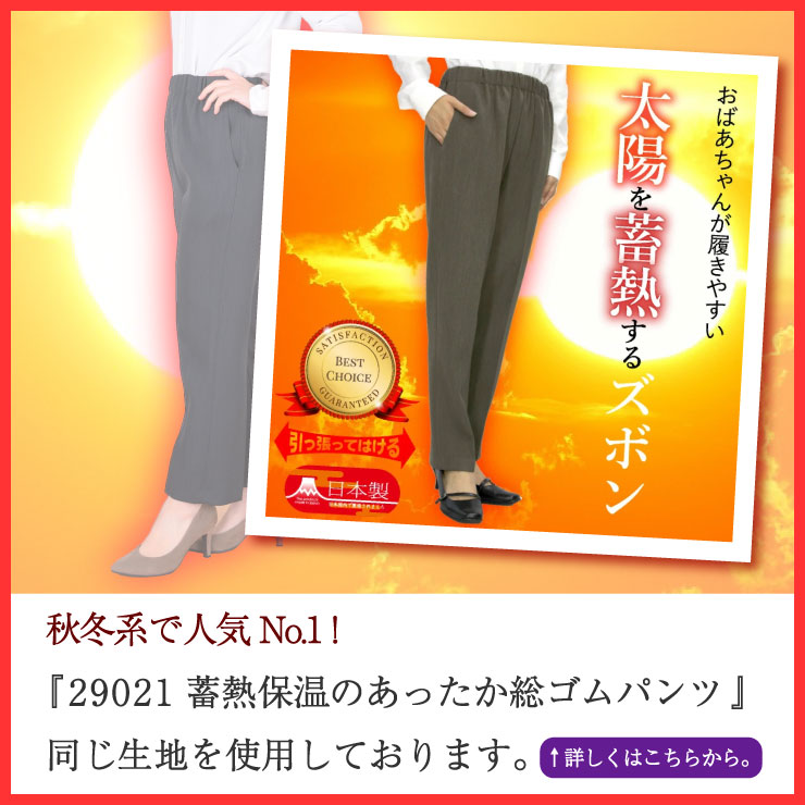 29021と同じ生地を使用しています
