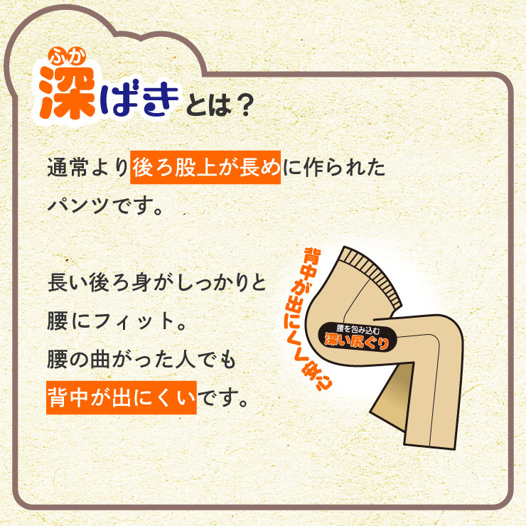 深ばきパンツとは