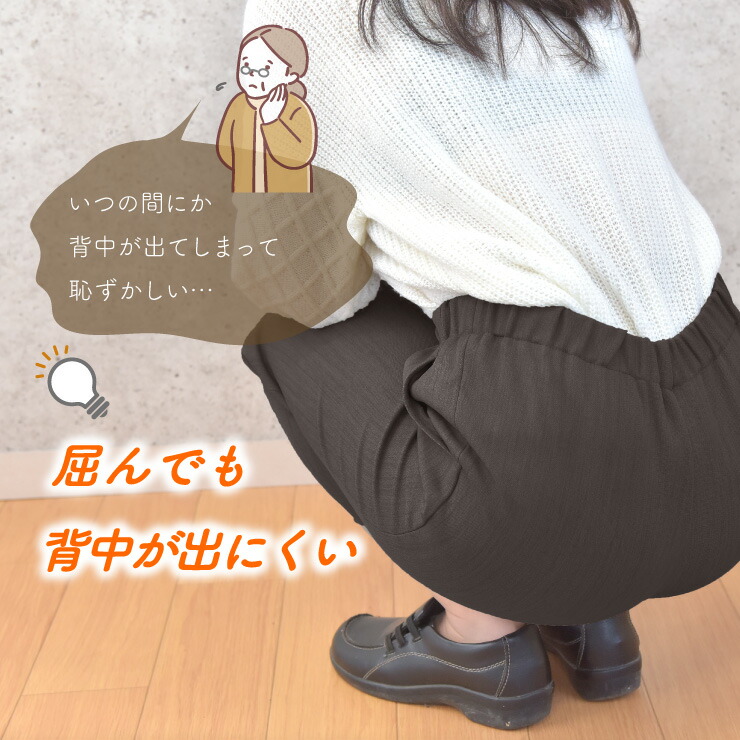 屈んでも背中が出にくい