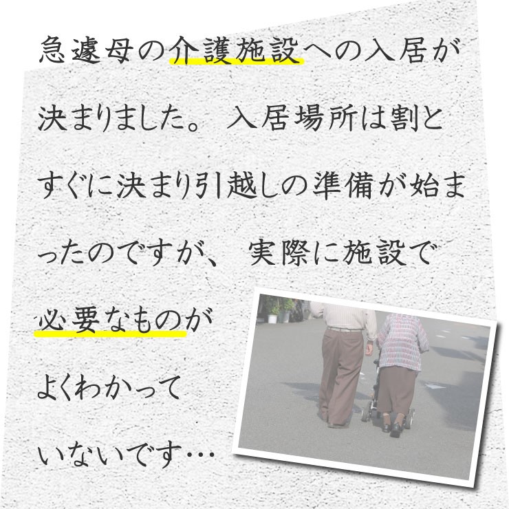 介護施設への入居するにあたり必要なものがわからない