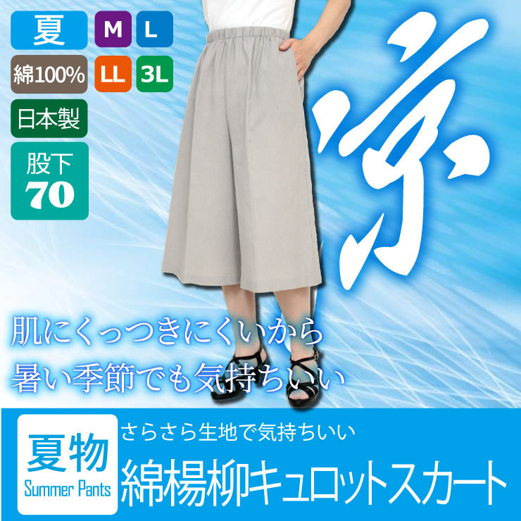 綿楊柳キュロットスカート