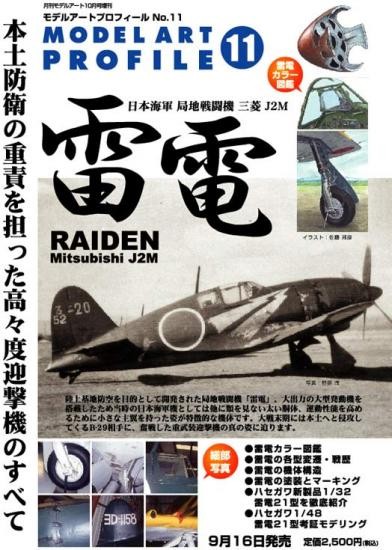 モデルアートプロフィール 日本海軍局地戦闘機 三菱 J2M 雷電 モデルアートプロフィール 日本海軍局地戦闘機 三菱 J2M 雷電