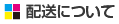 配送について 配送について