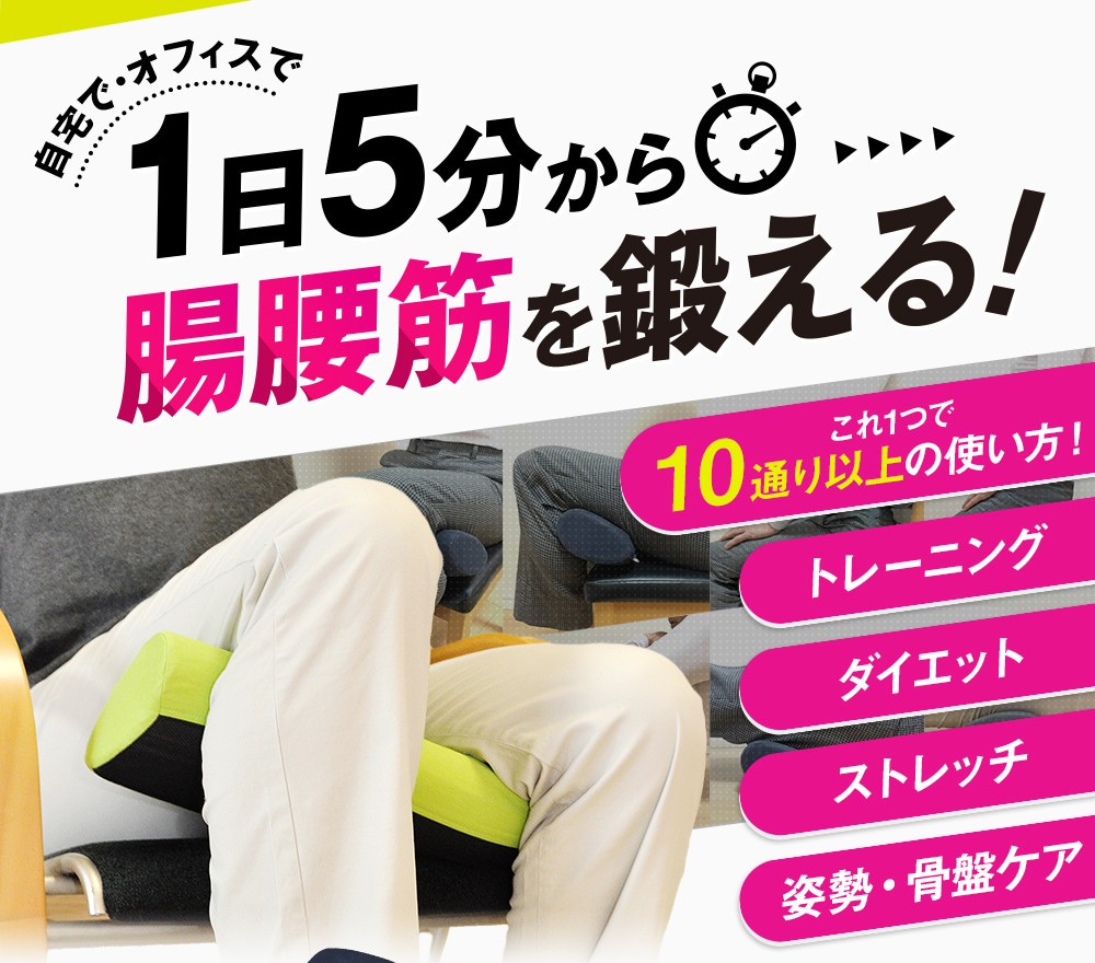 「自宅で・オフィスで 1日5分から腸腰筋を鍛える！」これ1つで10通り以上の使い方！トレーニング/ダイエット/ストレッチ/姿勢・骨盤ケア