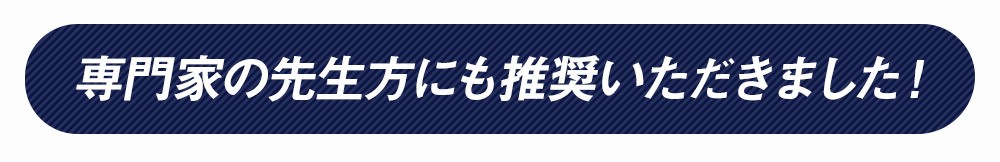 専門家の先生方にも推奨いただきました！ 