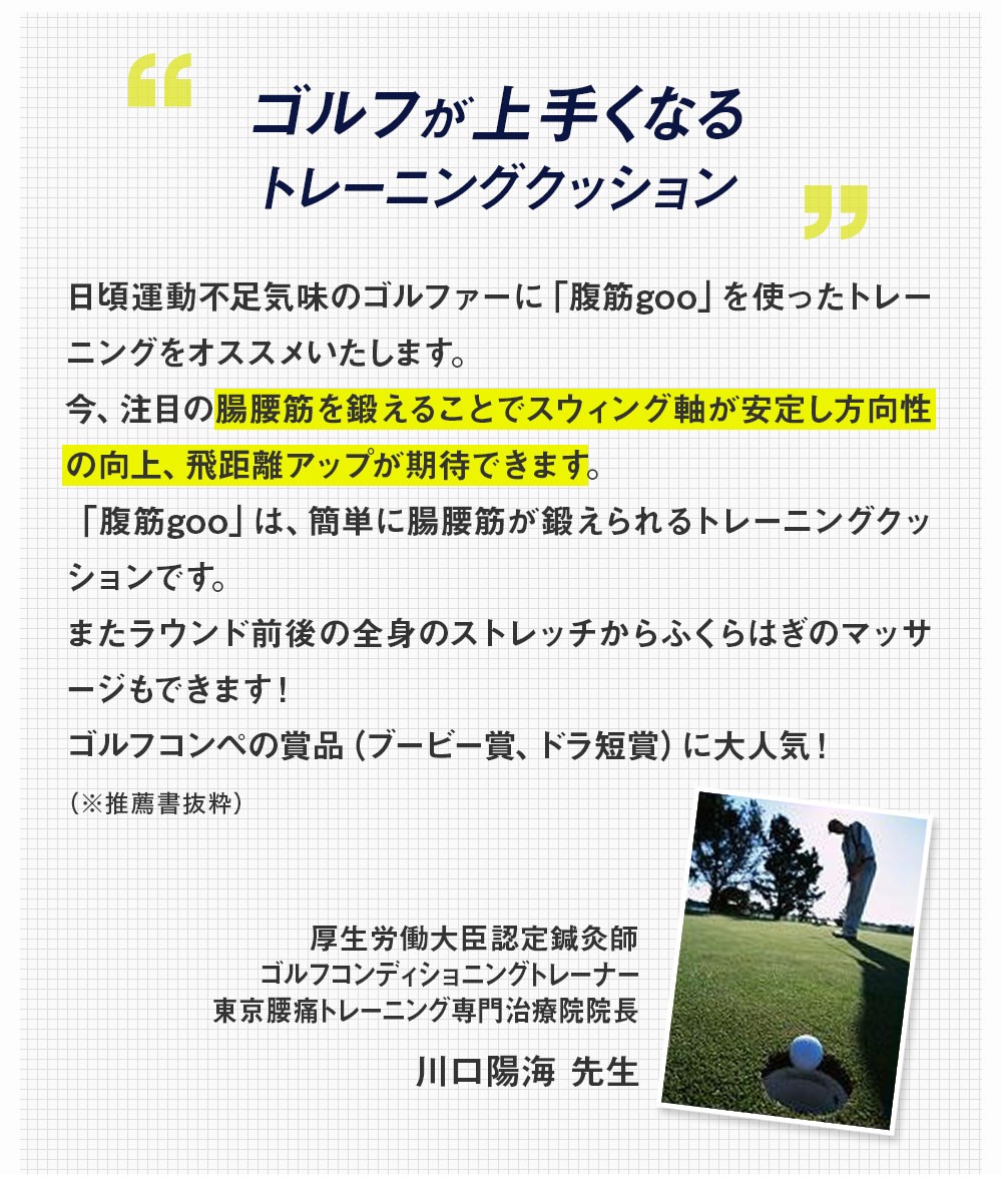「ゴルフが上手くなるトレーニングクッション」 厚生労働大臣認定鍼灸師 ゴルフコンディショニングトレーナー 東京腰痛トレーニング専門治療院院長 川口陽海先生