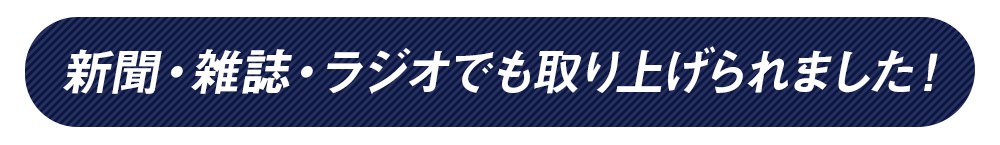 新聞・雑誌・ラジオでも取り上げられました!