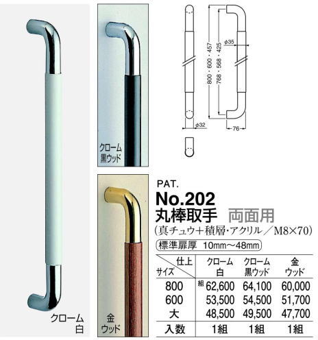 シロクマ 白熊印・ドアー取手 No.202 600 丸棒取手 仕上：クローム黒