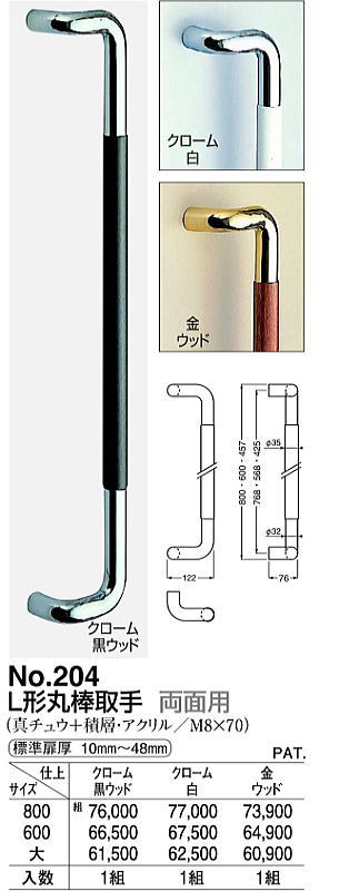 シロクマ 白熊印・ドアー取手 No.204 L形丸棒取手 大 仕上：クローム白