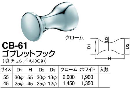 シロクマ 白熊印・ゴブレットフック CB-61 サイズ：55 仕上：クローム