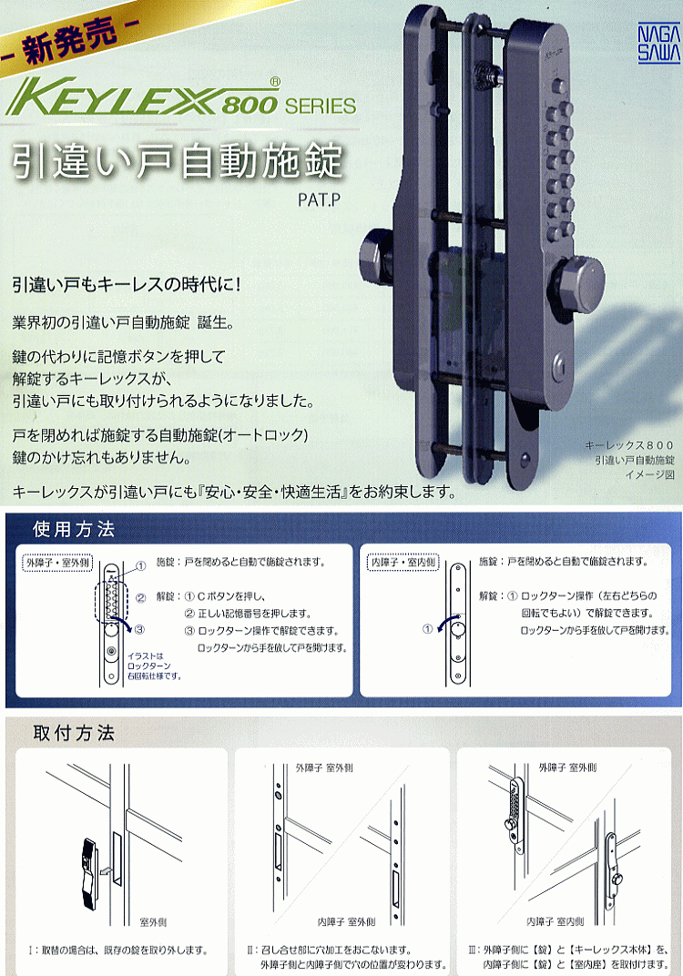 長沢製作所 キーレックス800 引違い戸自動施錠 鍵付 # K887TM(日曜大工
