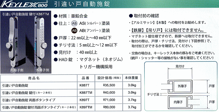 長沢製作所 キーレックス800 引違い戸自動施錠 鍵付 # K887TM(日曜大工