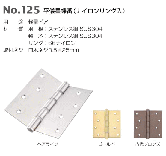 ベスト 平儀星蝶番(ナイロンリング入り) No.125 102mm 仕上色