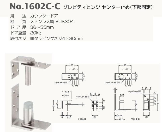 ベスト グレビティヒンジセンター止め(下部固定)　No.1602C-C　仕上色：ステンレス / 1組 (丁番 蝶番 ヒンジ ドア 交換 株式会社ベスト）