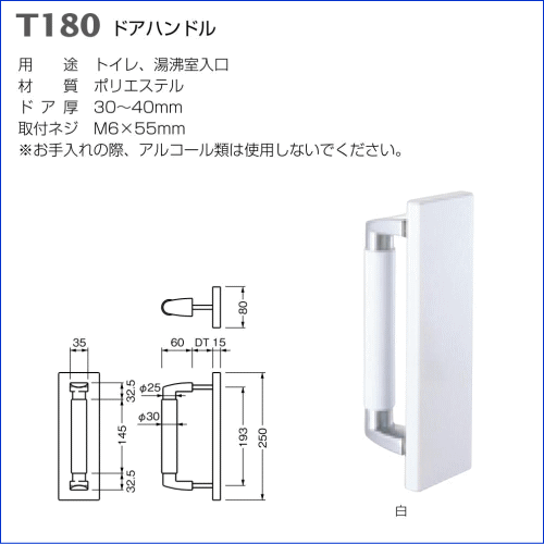 ベスト ドアハンドル T180 白 / 1組 (ドアハンドル ハンドル トイレ