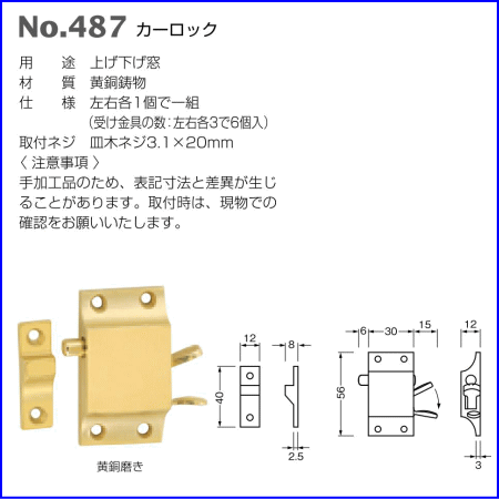 ベスト カーロック No.487 / 1組 (窓金物 上げ下げ窓 ベスト BEST 金物