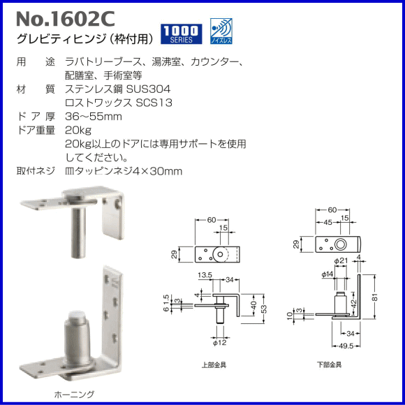 ベスト グレビティヒンジ　No.1602C(枠付用) 仕上色：ステンレス / 1組 (ラバトリー 丁番 蝶番 ヒンジ トイレ ドア 交換  株式会社ベスト BEST 金物）