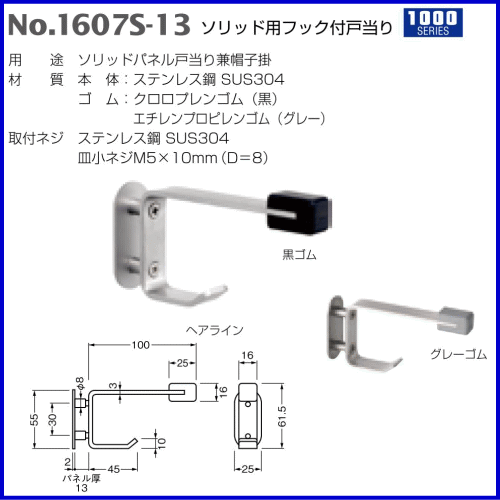 ベスト ソリッド用フック付戸当り No.1607S-13 黒ゴム /1組