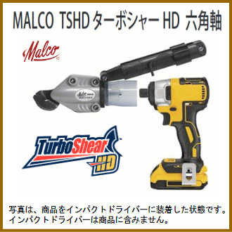 マルコプロダクト MALCO】MALCO TSHD ターボシャー HD 六角軸