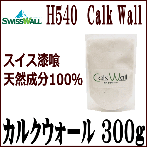 スイス漆喰 カルクウォール　0.5mm　300g (Calk Wall DIY)