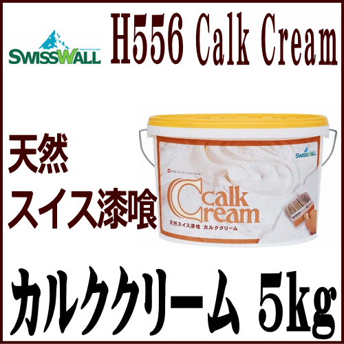 スイス天然漆喰 カルククリーム 5kg : kalkcream-5 : Toda-Kanamono