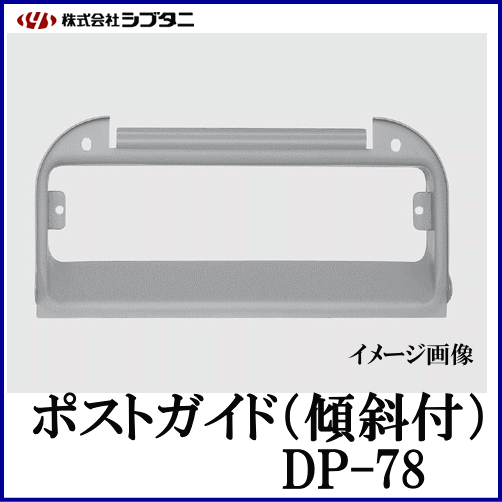 SYS シブタニ ポストガイド(傾斜付) DP-78 (ポスト 郵便ポスト 