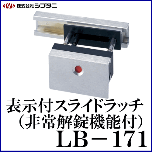 SYS シブタニ 表示付スライドラッチ LB-171(非常解錠機能付) (鍵 カギ