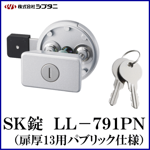 SYS シブタニ SK錠 LL-791PN (カギ 鍵 ドア ラバトリー金物