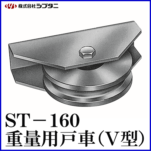 SYS　シブタニ　重量用戸車(V型)　重量車　ST-160-8　金物　交換　(重量戸車　株式会社シブタニ　通販)