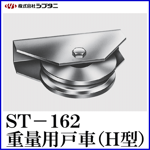 SYS　シブタニ　重量用戸車(H型)　交換　金物　重量車　ST-162-2　株式会社シブタニ　(重量戸車　通販)
