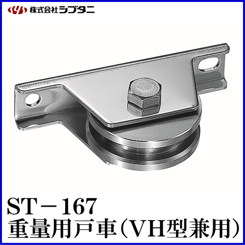 SYS　シブタニ　重量用戸車(VH型兼用)　金物　ST-167-4　重量車　交換　株式会社シブタニ　(重量戸車　通販)