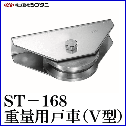 SYS　シブタニ　重量用戸車(V型)　株式会社シブタニ　ST-168-2　(重量戸車　交換　金物　重量車　通販)