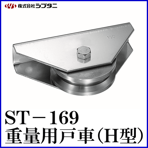 SYS　シブタニ　重量用戸車(H型)　ST-169-3　重量車　株式会社シブタニ　交換　(重量戸車　金物　通販)