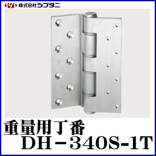 SYS シブタニ 重量用丁番 DH-340S-1T (丁番 蝶番 ヒンジ 交換 株式会社