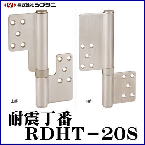 SYS シブタニ 耐震丁番 RDHT-20S (丁番 蝶番 ヒンジ 交換 株式会社