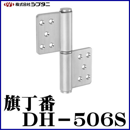 SYS シブタニ 旗丁番 DH-506S (丁番 蝶番 ヒンジ 交換 株式会社シブタニ 金物 通販)