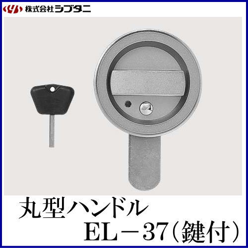 [専用出品]シル SYS シブタニ 丸型ハンドル(鍵付) EL-37V (点検口 ハンドル 交換 株式