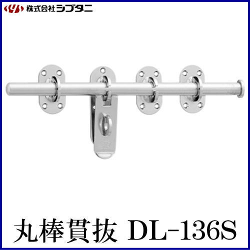 SYS シブタニ 丸棒貫抜 DL-136S-2 (閂 カンヌキ かんぬき 防犯