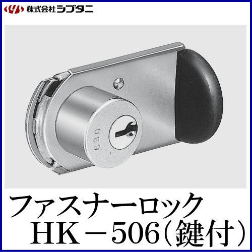 SYS シブタニ ファスナーロック(鍵付) HK-506 (窓 防犯 戸締り 鍵 金具